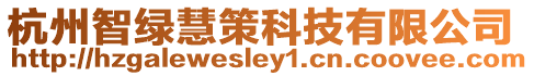 杭州智綠慧策科技有限公司