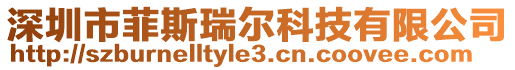 深圳市菲斯瑞爾科技有限公司