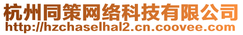 杭州同策網絡科技有限公司