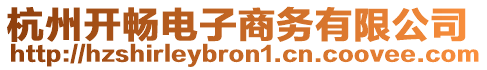 杭州開暢電子商務(wù)有限公司