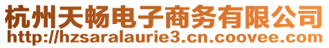杭州天暢電子商務有限公司