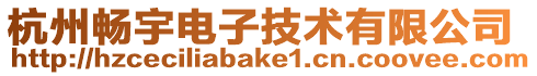 杭州暢宇電子技術有限公司