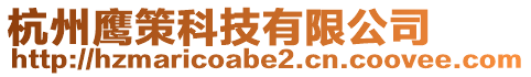 杭州鷹策科技有限公司