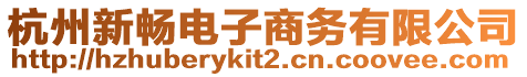 杭州新暢電子商務有限公司