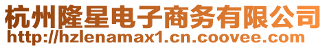 杭州隆星電子商務有限公司