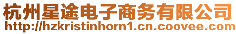 杭州星途電子商務有限公司