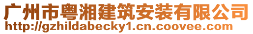 廣州市粵湘建筑安裝有限公司
