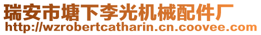 瑞安市塘下李光機械配件廠