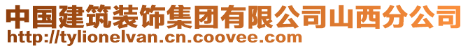 中國建筑裝飾集團有限公司山西分公司