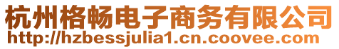 杭州格暢電子商務有限公司
