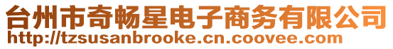 臺州市奇暢星電子商務有限公司