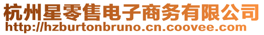 杭州星零售電子商務有限公司