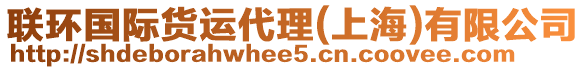 聯環國際貨運代理(上海)有限公司