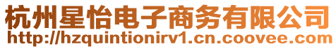 杭州星怡電子商務有限公司
