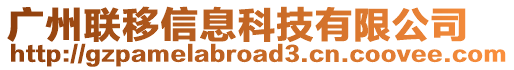 廣州聯移信息科技有限公司