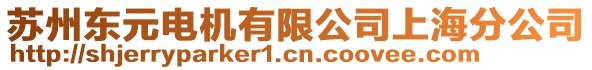 蘇州東元電機(jī)有限公司上海分公司
