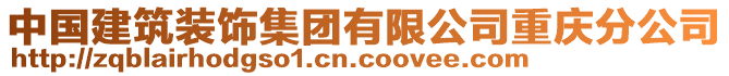 中國建筑裝飾集團有限公司重慶分公司