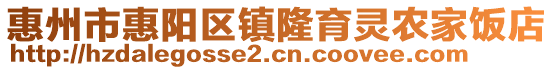 惠州市惠陽區鎮隆育靈農家飯店