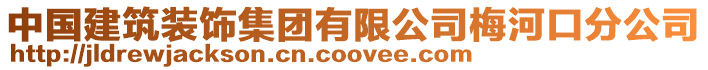 中國建筑裝飾集團(tuán)有限公司梅河口分公司