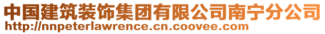 中國(guó)建筑裝飾集團(tuán)有限公司南寧分公司