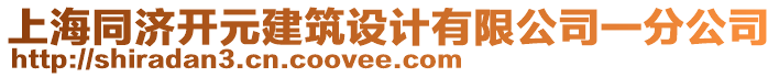 上海同濟開元建筑設計有限公司一分公司