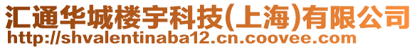 匯通華城樓宇科技(上海)有限公司