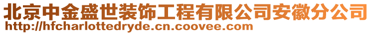 北京中金盛世裝飾工程有限公司安徽分公司