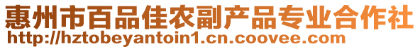 惠州市百品佳農副產品專業合作社