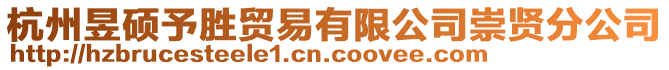 杭州昱碩予勝貿易有限公司崇賢分公司