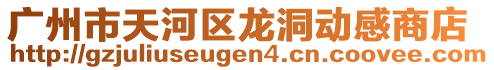 廣州市天河區(qū)龍洞動感商店