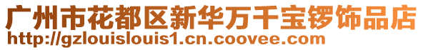廣州市花都區新華萬千寶鑼飾品店