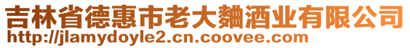 吉林省德惠市老大麯酒業有限公司