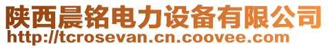 陜西晨銘電力設(shè)備有限公司