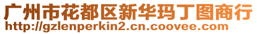 廣州市花都區(qū)新華瑪丁圖商行