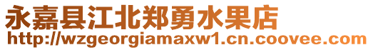 永嘉縣江北鄭勇水果店