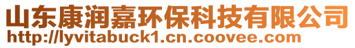 山東康潤嘉環保科技有限公司
