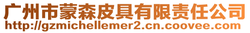 廣州市蒙森皮具有限責任公司