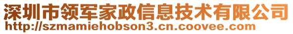 深圳市領(lǐng)軍家政信息技術(shù)有限公司