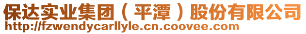 保達實業(yè)集團(平潭)股份有限公司