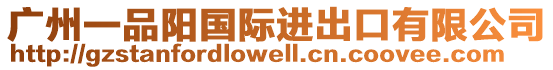 廣州一品陽(yáng)國(guó)際進(jìn)出口有限公司