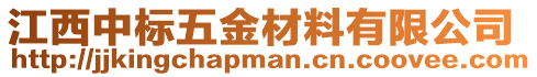 江西中標五金材料有限公司