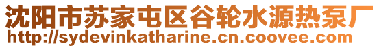 沈陽市蘇家屯區谷輪水源熱泵廠