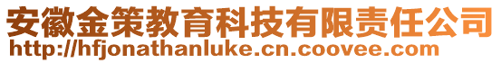 安徽金策教育科技有限責任公司