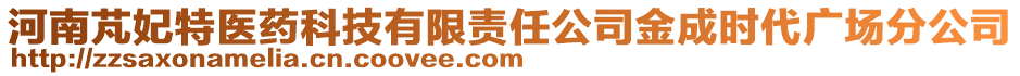 河南芃妃特醫(yī)藥科技有限責(zé)任公司金成時(shí)代廣場(chǎng)分公司