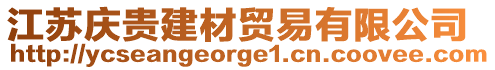 江蘇慶貴建材貿易有限公司