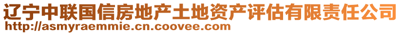 遼寧中聯國信房地產土地資產評估有限責任公司