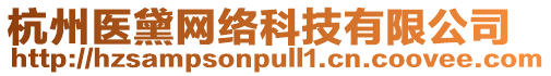 杭州醫黛網絡科技有限公司
