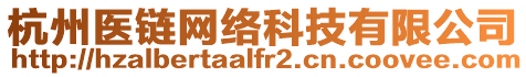 杭州醫(yī)鏈網(wǎng)絡(luò)科技有限公司