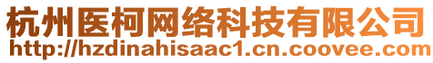 杭州醫(yī)柯網(wǎng)絡(luò)科技有限公司