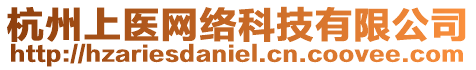 杭州上醫(yī)網(wǎng)絡(luò)科技有限公司